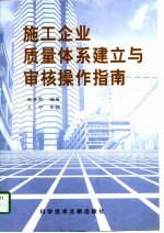 施工企业质量体系建立与审核操作指南