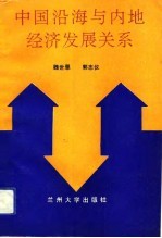 中国沿海与内地经济发展关系