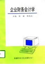 企业财务会计学