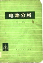 电路分析 上