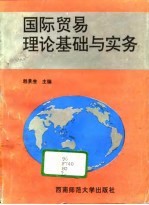 国际贸易理论基础与实务