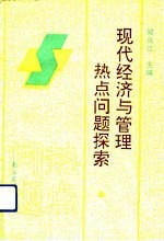 现代经济与管理热点问题探索