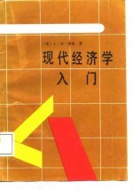 现代经济学入门