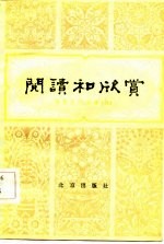 阅读和欣赏 古典文学部分 6