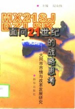 面向21世纪的战略思考-大同市市情与改革发展研究