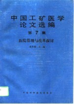 中国工矿医学论文选编 第7集 医院管理与改革探讨