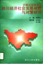 行政区划改变后四川经济社会发展战略与对策研究