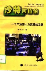 沙特阿拉伯 一个产油国人力资源的发展