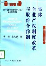 集体企业产权制度改革与股份合作制