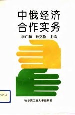 中俄经济合作实务