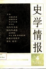 史学情报 1984年第4期 总第12期