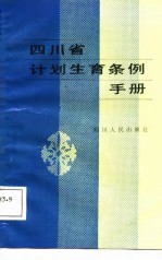 四川省计划生育条例手册