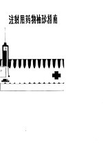 注射用药物袖珍指南