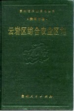 云岩区综合农业区划