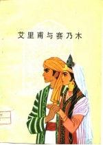 艾里甫与赛乃姆 维吾尔族民间叙事长诗