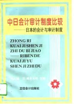 中日会计审计制度比较 日本的会计与审计制度