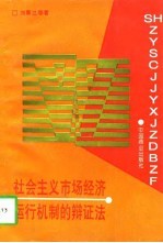 社会主义市场经济运行机制的辩证法