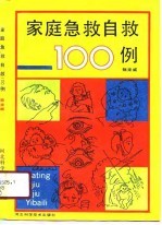 家庭急救自救100例