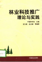 林业科技推广理论与实践