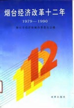 烟台经济改革十二年 1979-1990