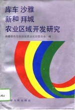 库车 沙雅 新和 拜城农业区域开发研究