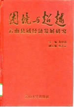 困境与超越 云南县域经济发展研究