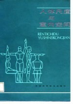 人体尺度与室内空间