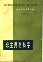 高等学校试用教材 非金属材料学