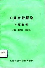 工业会计概论习题解答