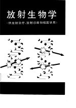 放射生物学  供放射治疗、放射诊断和核医学用