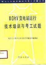 110KV变电站运行技术培训与考工试题