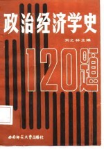 政治经济学史120题