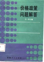 价格政策问题解答