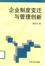 企业制度变迁与管理创新