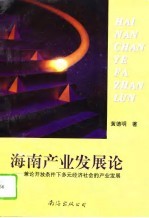 海南产业发展论 兼论开放条件下多元经济社会的产业发展