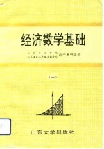 经济数学基础 1