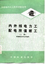 内外线电力工配电所值班工 上