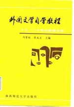 外国文学自学教程 十九、二十世纪欧美文学