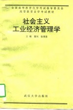 社会主义工业经济管理学