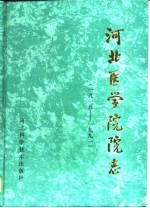 河北医学院院志 1915-1991