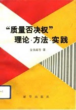 “质量否决权”理论·方法·实践