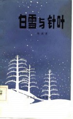 白雪与针叶