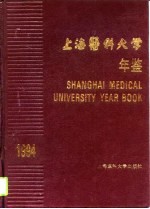 上海医科大学年鉴 1994