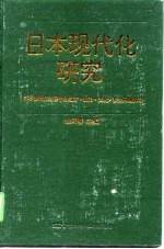 日本现代化研究 日本现代化过程中的经济、政治、文化、社会问题探讨