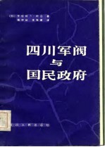 四川军阀与国民政府