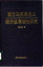 西方马克思主义经济发展理论研究