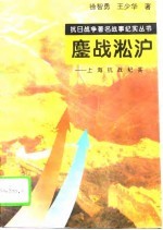 鏖战淞沪 上海抗战纪实