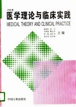 医学理论与临床实践 1996卷