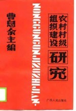 农村村级组织建设研究-广西柳州地区农村村级组织体制改革的实践