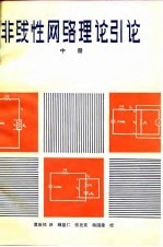 非线性网络理论引论  中  非线性电阻网络